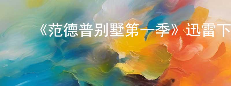 ﻿《范德普别墅第一季》迅雷下载/在线观看-选秀综艺-美剧天堂 ﻿陈少彪的blog